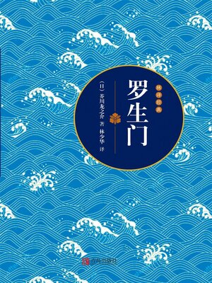 cover image of 罗生门